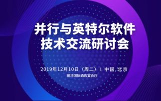 2019并行與英特爾軟件技術(shù)交流研討會 北京技術(shù)咨詢盛宴